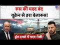 Russia-Ukraine War: रूस की मदद बंद यूक्रेन से डरा बेलारूस! | NATO | Putin | Zelenskyy | Europe