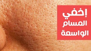 OZO | اخفي المسام الواسعة بالطرق الطبيعية وبالمكياج (Face Pores)