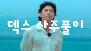 덱스 사주풀이