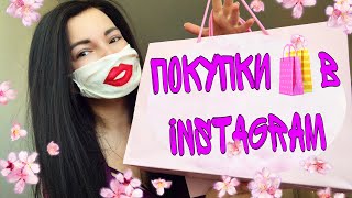 Покупки 🛍 через Instagram весна/лето 2020 ! || Что сейчас модно носить ?🤔