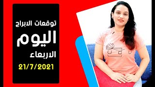 توقعات الابراج يوم الاربعاء 21 يوليو تمّوز 2021