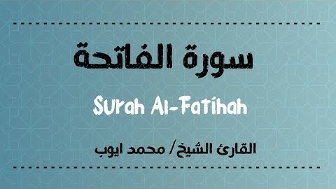 #القرآن_الكريم || بصوت القارئ الشيخ #محمد_ايوب ||سورة #الفاتحة ||