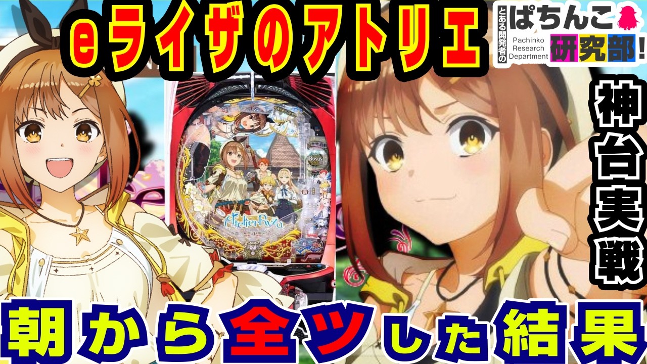【新台】eライザのアトリエに全ツッパした結果w【京楽】e ライザのアトリエ 〜常闇の女王と秘密の隠れ家【ぱちんこ実戦】#169【ぱち研部】