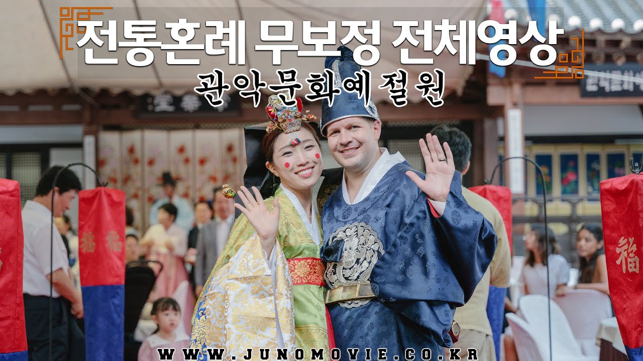 관악문화예절원 전통혼례 무보정 전체영상 | Korean Traditional Wedding Full Video Session | 주노무비