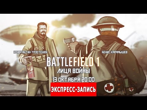 Видео: Экспресс-запись стрима по Battlefield 1 (13.10.2016) [Железный Battlefield]