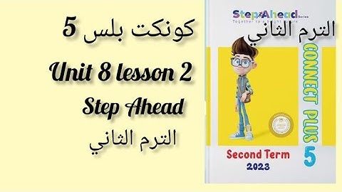 منهج كونكت بلس الصف الخامس | الترم الثاني | الوحدة الثامنه الدرس الثاني  step Ahead unit 8 lesson 2