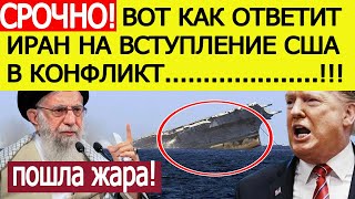 Срочно! Назван ответ Ирана на вступление США в конфликт на стороне Израиля! Трамп ошарашен