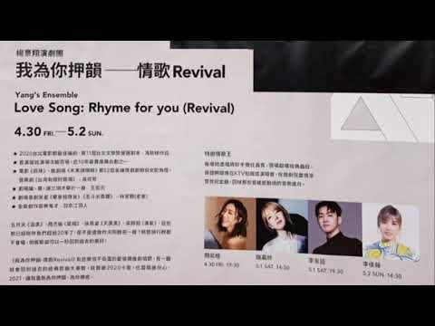 李佳薇Jess Lee《聽你聽我》音樂劇我為你押韻 特邀情歌王 20210502 @國家戲劇院