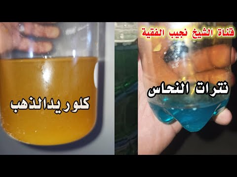 ترسيب الذهب من محلول ايوناتة أحياء الموتى أسترجاع الروح الى الجسد أسرار الكيمياء