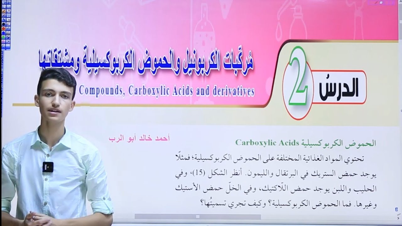 شرح درس مركبات الكربونيل والحموض الكربوكسيلية ومشتقاتها قسم ( 2 )| كيمياء أول ثانوي المنهاج الاردني