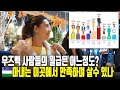 우즈벡 사람들의 월급은 어느정도? 아내는 이곳에서 만족하며 살수 있나? (우즈베키스탄 국제커플)