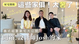 【好宅開箱】設計師Josh的家 義式超奢豪宅大公開！