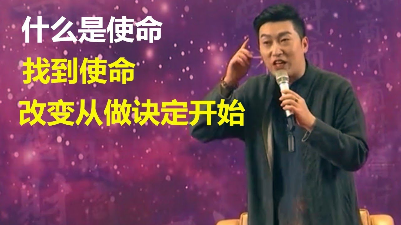 什么是使命? 怎么找到使命?  改变,从做一个决定开始！