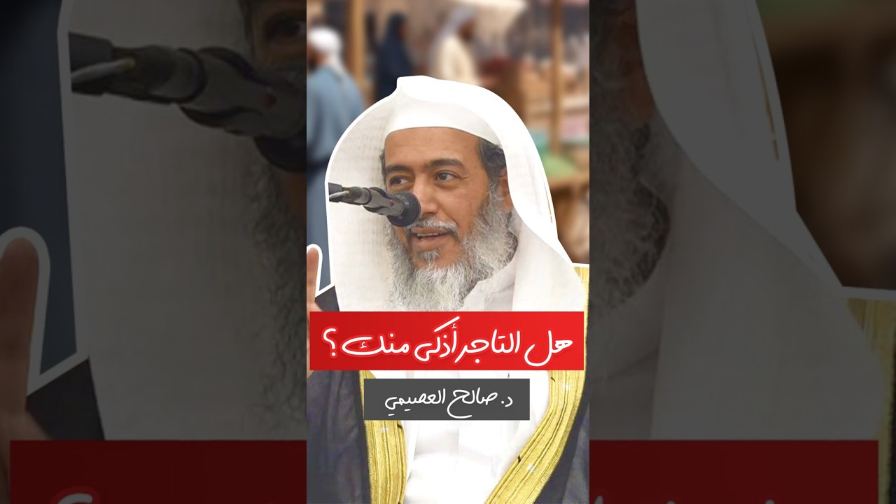 لا يكن التاجر أذكى منك يا طالب العلم #صالح_العصيمي