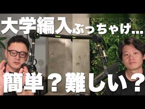 大学編入試験の難易度について語ってみたのサムネイル