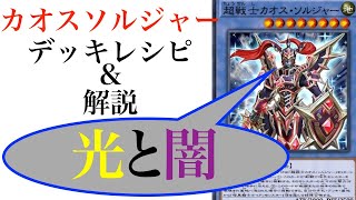 遊戯王lotd 光と闇が合わさり最強に見える カオスソルジャーデッキレシピと解説動画 Youtube