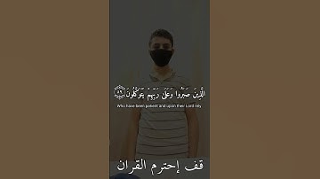 ﴿ الَّذِينَ صَبَرُوا وَعَلَىٰ رَبِّهِمْ يَتَوَكلون﴾ ❤ سوره النحل: تلاوة القارئ إسلام صبحى #ارح #قرآن