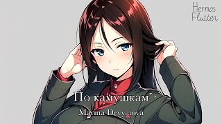 Marina Devyatova - Around the Pebbles / По камушкам (Lyrics & English Subtitle)