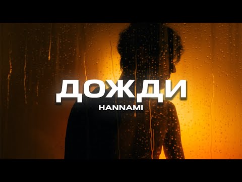 Видео: HANNAMI - Дожди (Премьера песни, 2023)