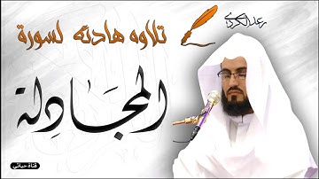 سورة المجادلة مكتوبه ❤️تلاوة هادئه عذبة  للشيخ رعد الكردي ❤️