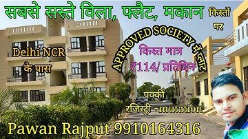 जड़ से अपना मकान, फ्लैट खरीदें मात्र 114 रूपये प्रतिदिन की किस्त पर | Cheapest Plot in Delhi Ncr