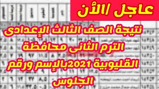 نتيجة الصف الثالث الإعدادى الترم الثانى محافظة القليوبية 2021بالإسم ورقم الجلوس