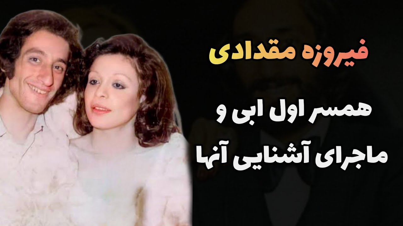 فیروزه مقدادی همسر اول ابی و ماجرای آشنایی آنها (قسمت اول) - YouTube