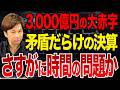 3,000億の大赤字で事業継続？資産391億・負債3,272億の決算から見えた異常な実態について解説します。【みんなで大家さん】