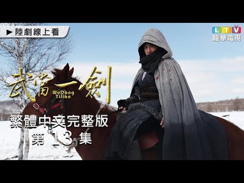 【武當一劍】第13集 繁體中文未刪減完整版 ｜First Sword of WUDAN│于非凡│柴碧雲│周航│孫佳雨｜龍華電視