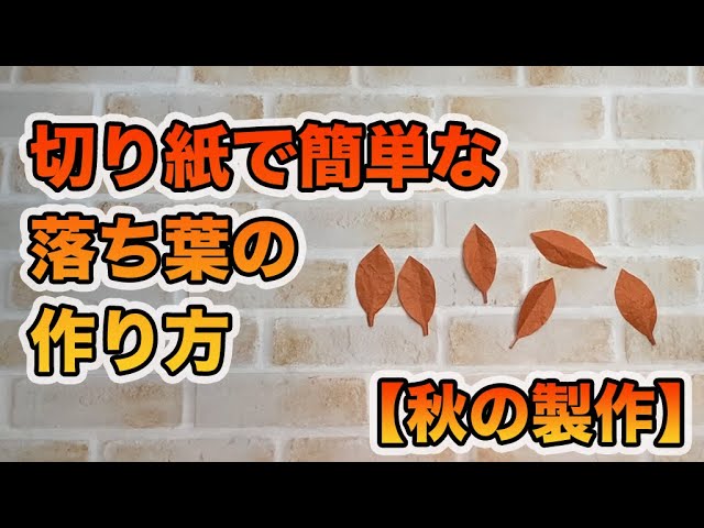 折り紙1枚!落ち葉の切り方NEW!