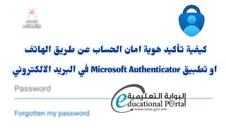 كيفية تأكيد هوية امان الحساب عن طريق الهاتف او تطبيق Microsoft Authenticator في البريد الالكتروني screenshot 2