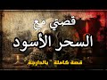 قصتي مع السحر الأسود مراتي ماتت وبغيت نردها من القبر قصة خامجة بالدارجة 