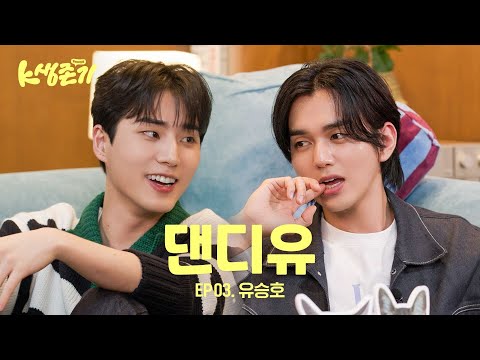 [영케이의 K생존기] 승호랑 살아남기 l EP.3 유승호 편