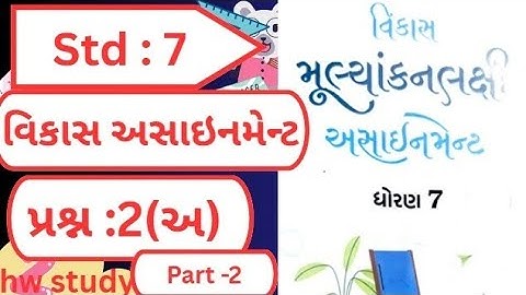 dhoran 7 maths assignment solution  પ્રશ્ન 2 અ |dhoran 7 ganit assignment solution Vikas assignment 