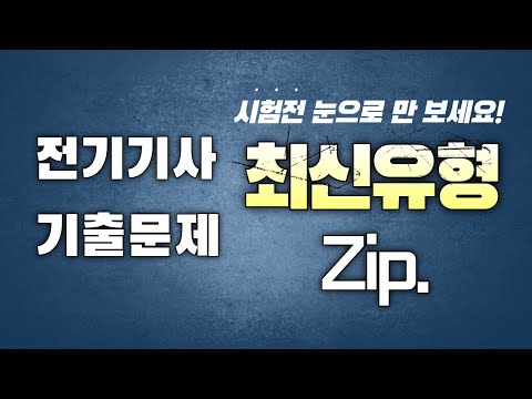 전기기사 필기 전기산업기사 필기 최신유형 기출문제 시험전 눈으로 만 보세요!!