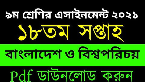 Class 9 Assignment Answer 2021 |Class 9 Assignment 18th week Answer 2021|৯ম শ্রেণির ১৮তম সপ্তাহ ২০২১