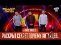 +50 000 - Раскрыт секрет почему китайцев так много | Рассмеши Комика 2017