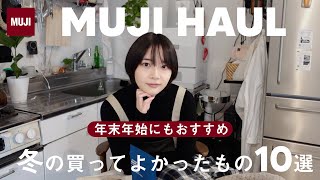 【無印良品】この冬買うべきおすすめアイテムBEST10