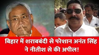 Bihar Politics: बिहार में शराबबंदी से परेशान Anant Singh ने नीतीश से की अपील!