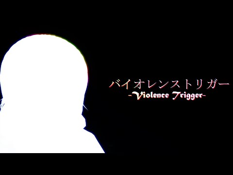 【MMD】バイオレンストリガー　＃MMD