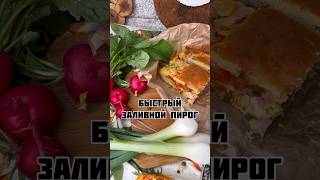 Быстрый заливной пирог #food #cooking #готовимдома #cookingfood #рецепты #жиза #cake #рецепт