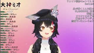 【歌枠】Renai Circulation / 恋愛サーキュレーション【大神澪/大神ミオ/ホロライブ】【ホロライブ切り抜き】