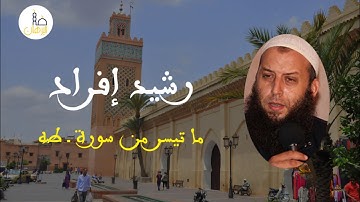 رشيد إفراد ماتيسر من سورة ـ طه / Rachid ifrad