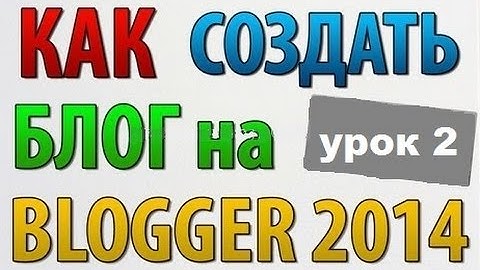 Редактирование и настройка блога на Блогер Урок 2