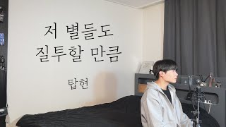 Video thumbnail of "탑현 - 저 별들도 질투할 만큼 (demo) 1월 21일 발매 예정"