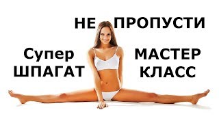 Классный шпагат. Как сесть на шпагат? Классный шпагат. Как сесть на шпагат?