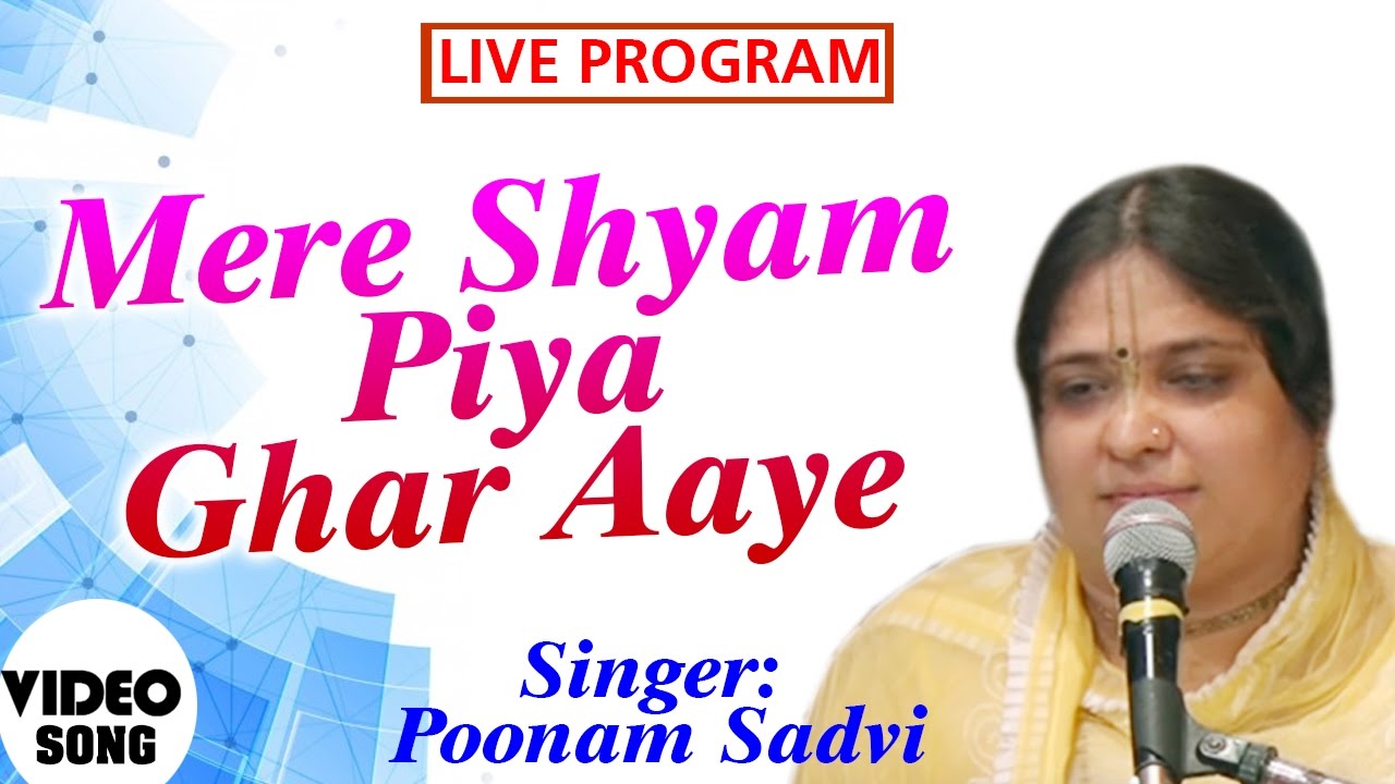 Mera Shyam Piya Ghar Aaya  Shri Shyam Bhakti Bhajan  Poonam sadvi  Saawariya