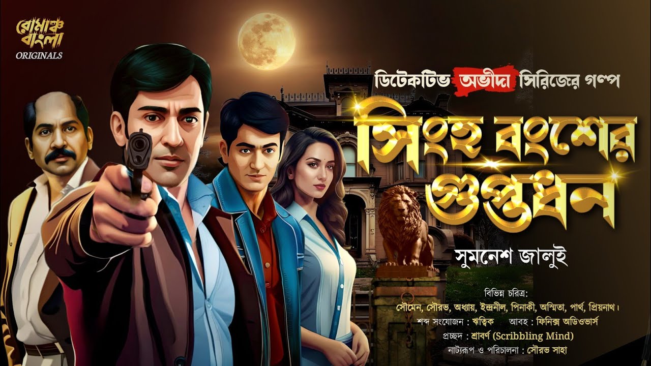 সিংহ বংশের গুপ্তধন | Bengali Detective Story New | Treasure Hunt | Bengali Suspense Story | Thriller