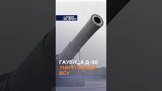 Буксируемая гаубица Д-30 уничтожает ВСУ #всу #украина #всрф #путин #россия #зеленский