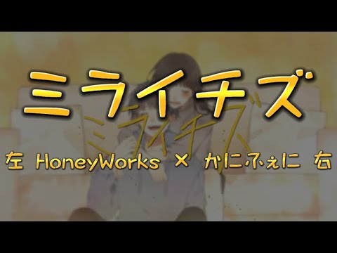 【イヤホン推奨】ミライチズ【夜のひと笑い】【HoneyWorks】【かにちゃん】【ふぇにくろ】【ちょこらび】【合わせてみた】